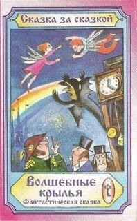 Волшебные крылья - Слушать Любимую Книгу + Без Рекламы Slushat-Knigi.Com