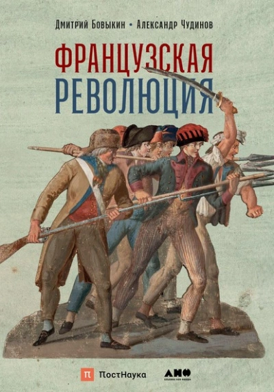 Французская революция  - Дмитрий Бовыкин, Александр Чудинов - Слушать Любимую Книгу + Без Рекламы Slushat-Knigi.Com