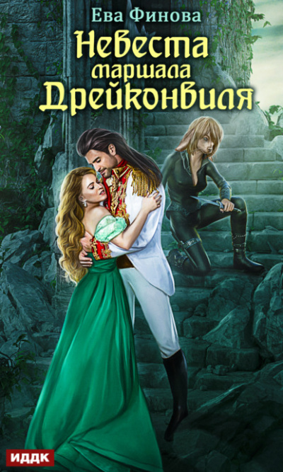 Невеста маршала Дрейконвиля - Ева Финова - Слушать Любимую Книгу + Без Рекламы 📲 Slushat-Knigi.Com