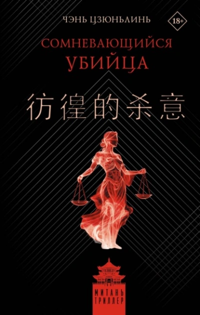 Сомневающийся убийца  - Цзюньлинь Чэнь - Слушать Любимую Книгу + Без Рекламы Slushat-Knigi.Com