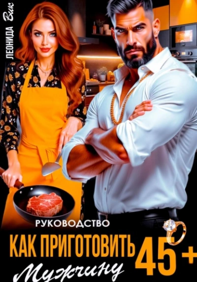 Руководство. Как приготовить мужчину 45+  - Леонида Вик - Слушать Любимую Книгу + Без Рекламы Slushat-Knigi.Com