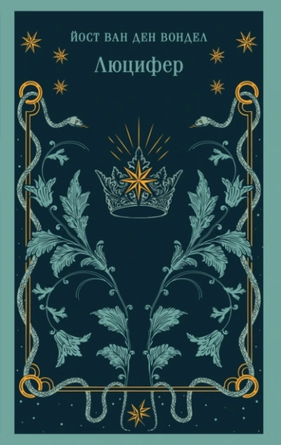 Люцифер. Часть 1  - Йост ван ден Вондел - Слушать Любимую Книгу + Без Рекламы Slushat-Knigi.Com
