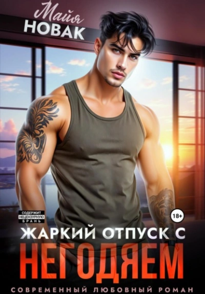 Жаркий отпуск с негодяем  - Майя Новак - Слушать Любимую Книгу + Без Рекламы Slushat-Knigi.Com