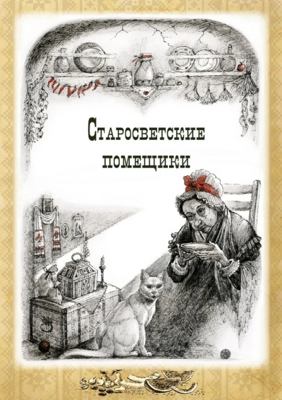 Тарас Бульба. Старосветские помещики  - Николай Гоголь - Слушать Любимую Книгу + Без Рекламы Slushat-Knigi.Com