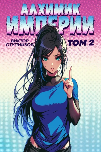 Алхимик Империи 2 - Виктор Ступников - Слушать Любимую Книгу + Без Рекламы Slushat-Knigi.Com