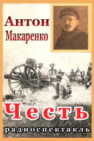 Честь - Антон Макаренко - Слушать Любимую Книгу + Без Рекламы 📲 Slushat-Knigi.Com
