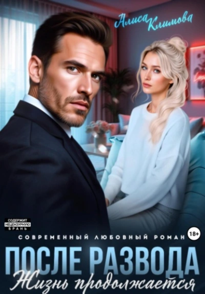 После развода. Жизнь продолжается  - Алиса Климова - Слушать Любимую Книгу + Без Рекламы Slushat-Knigi.Com