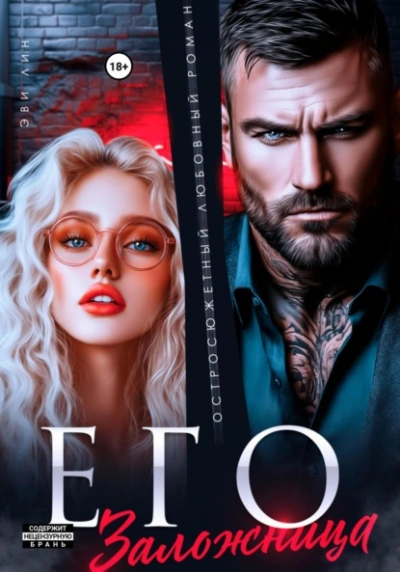 Его заложница  - Эве Лин - Слушать Любимую Книгу + Без Рекламы Slushat-Knigi.Com