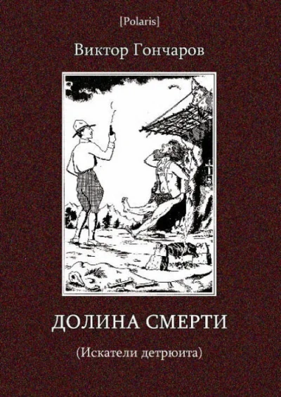 Долина смерти - Виктор Гончаров - Слушать Любимую Книгу + Без Рекламы Slushat-Knigi.Com