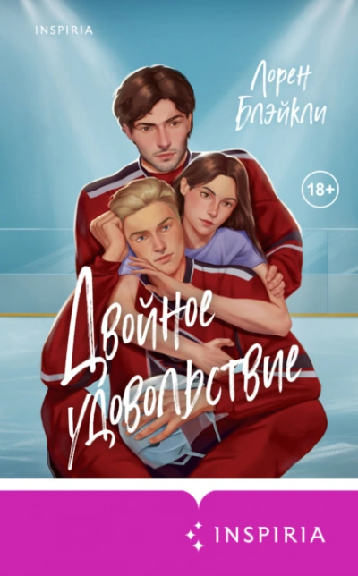 Двойное удовольствие  - Лорен Блэйкли - Слушать Любимую Книгу + Без Рекламы Slushat-Knigi.Com