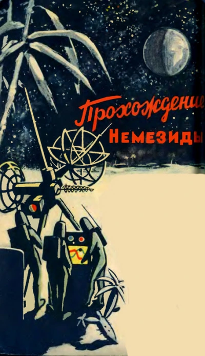 Прохождение Немезиды - Гуревич Георгий - Слушать Любимую Книгу + Без Рекламы Slushat-Knigi.Com