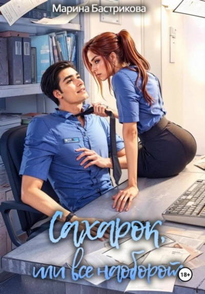 Сахарок, или Все наоборот  - Марина Бастрикова - Слушать Любимую Книгу + Без Рекламы Slushat-Knigi.Com