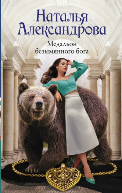 Медальон безымянного бога - Наталья Александрова - Слушать Любимую Книгу + Без Рекламы 📲 Slushat-Knigi.Com