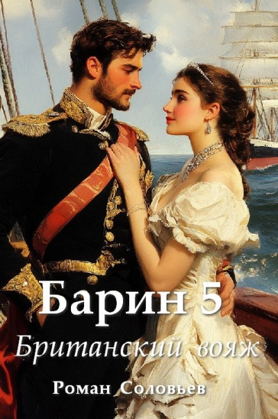 Британский вояж - Роман Соловьев - Слушать Любимую Книгу + Без Рекламы Slushat-Knigi.Com