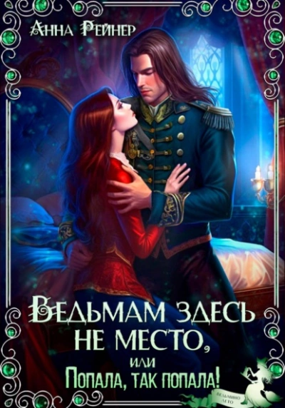 Ведьмам здесь не место, или Попала, Так попала! - Анна Рейнер - Слушать Любимую Книгу + Без Рекламы Slushat-Knigi.Com