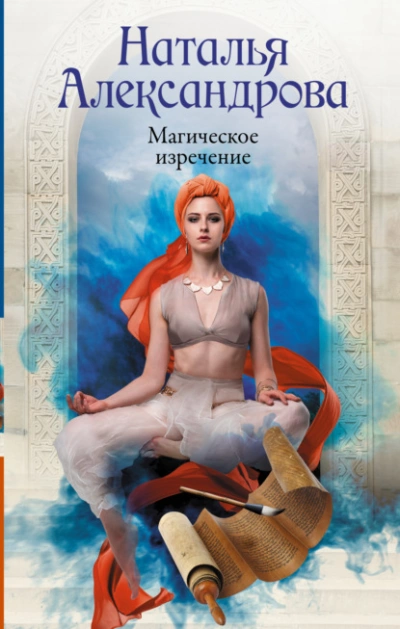 Магическое изречение - Наталья Александрова - Слушать Любимую Книгу + Без Рекламы Slushat-Knigi.Com