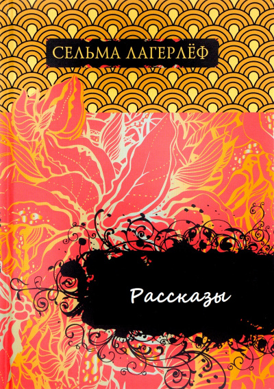 Рассказы - Сельма Лагерлеф - Слушать Любимую Книгу + Без Рекламы 📲 Slushat-Knigi.Com