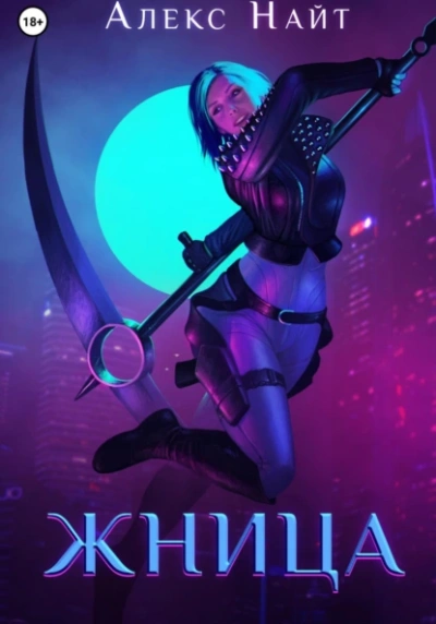 Жница - Алекс Найт - Слушать Любимую Книгу + Без Рекламы Slushat-Knigi.Com