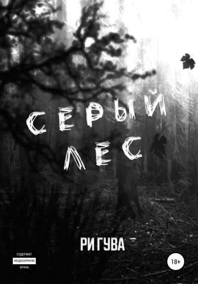 Серый лес - Ри Гува - Слушать Любимую Книгу + Без Рекламы Slushat-Knigi.Com