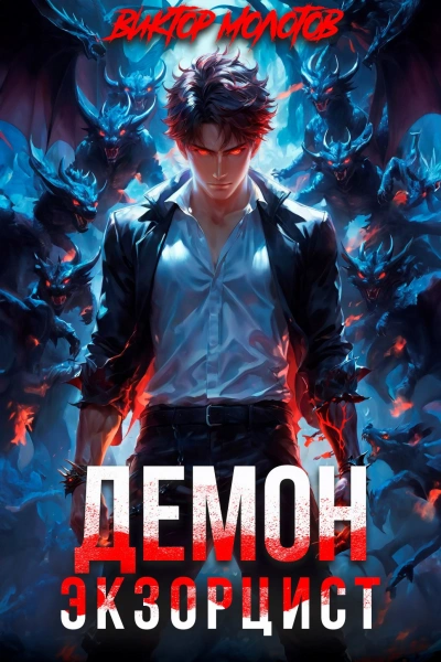 Демон-Экзорцист III - Виктор Молотов - Слушать Любимую Книгу + Без Рекламы Slushat-Knigi.Com