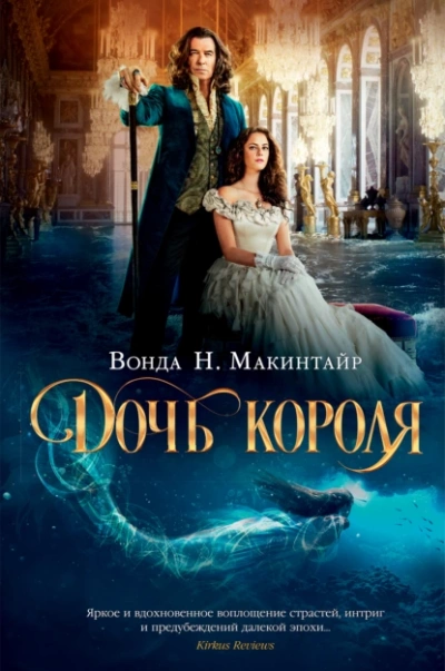 Дочь короля - Вонда Макинтайр - Слушать Любимую Книгу + Без Рекламы Slushat-Knigi.Com