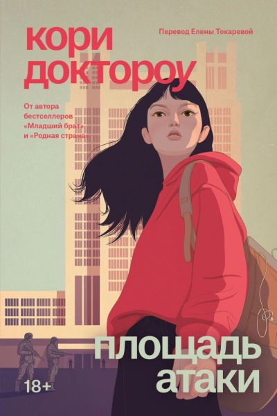 Площадь атаки - Кори Доктороу - Слушать Любимую Книгу + Без Рекламы Slushat-Knigi.Com