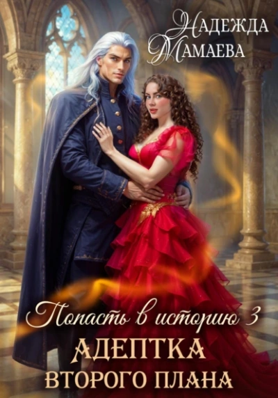 Адептка второго плана - Надежда Мамаева - Слушать Любимую Книгу + Без Рекламы Slushat-Knigi.Com