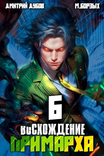 Восхождение Примарха 6 - М. Борзых, Дмитрий Дубов - Слушать Любимую Книгу + Без Рекламы Slushat-Knigi.Com