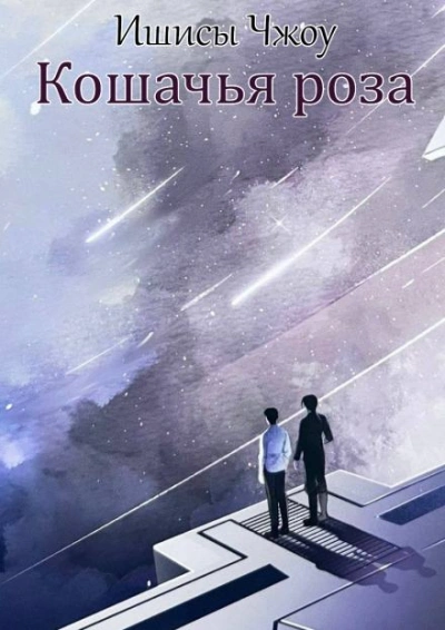Кошачья роза - Ишисы Чжоу - Слушать Любимую Книгу + Без Рекламы Slushat-Knigi.Com