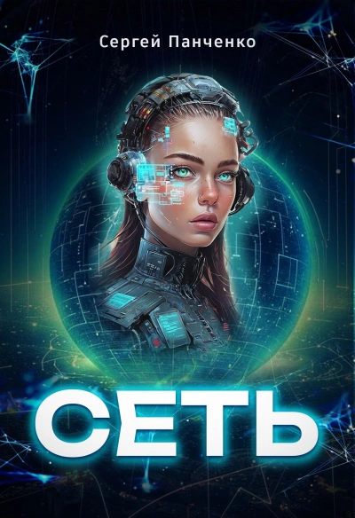 Сеть 1 - Сергей Панченко - Слушать Любимую Книгу + Без Рекламы Slushat-Knigi.Com