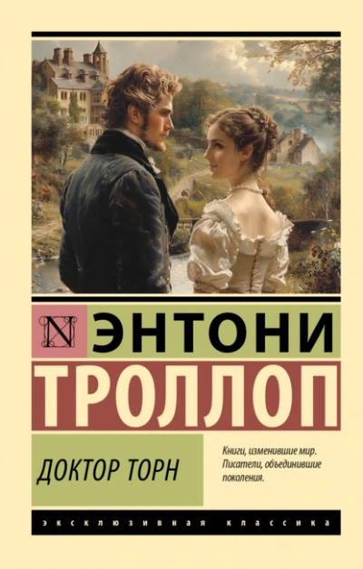 Доктор Торн  - Энтони Троллоп - Слушать Любимую Книгу + Без Рекламы Slushat-Knigi.Com