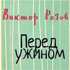 Перед ужином - Виктор Розов - Слушать Любимую Книгу + Без Рекламы 📲 Slushat-Knigi.Com