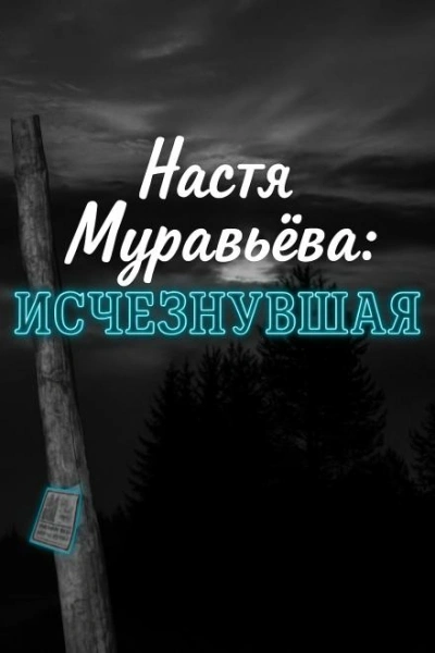 Кто убил 8-летнюю Настю Муравьёву - Слушать Любимую Книгу + Без Рекламы Slushat-Knigi.Com