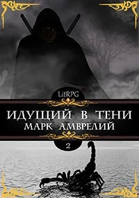 Идущий в тени. Книга 2 - Марк Амврелий - Слушать Любимую Книгу + Без Рекламы Slushat-Knigi.Com