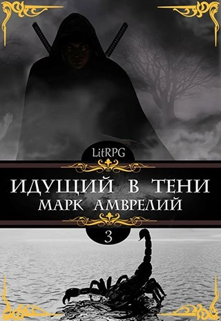 Идущий в тени. Книга 3 - Марк Амврелий - Слушать Любимую Книгу + Без Рекламы Slushat-Knigi.Com