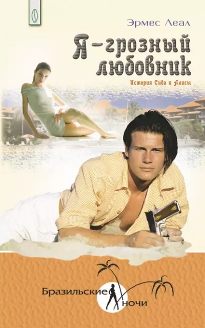 Я – грозный любовник. История Сида и Алисы - Эрмес Леал - Слушать Любимую Книгу + Без Рекламы Slushat-Knigi.Com