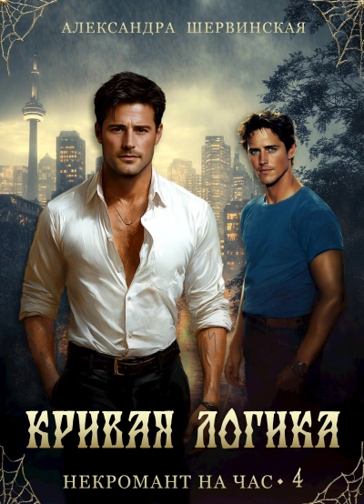 Кривая логика - Александра Шервинская - Слушать Любимую Книгу + Без Рекламы Slushat-Knigi.Com