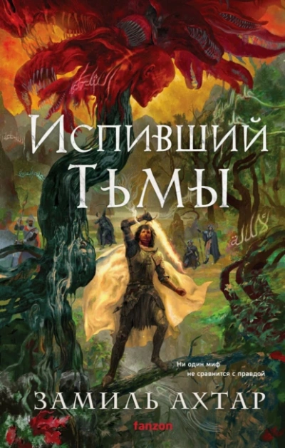 Испивший тьмы - Замиль Ахтар - Слушать Любимую Книгу + Без Рекламы Slushat-Knigi.Com