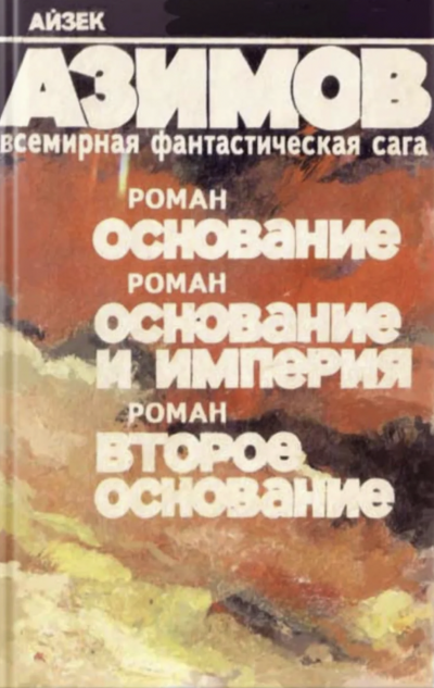 Основание. Основание и империя. Второе основание - Айзек Азимов - Слушать Любимую Книгу + Без Рекламы 📲 Slushat-Knigi.Com
