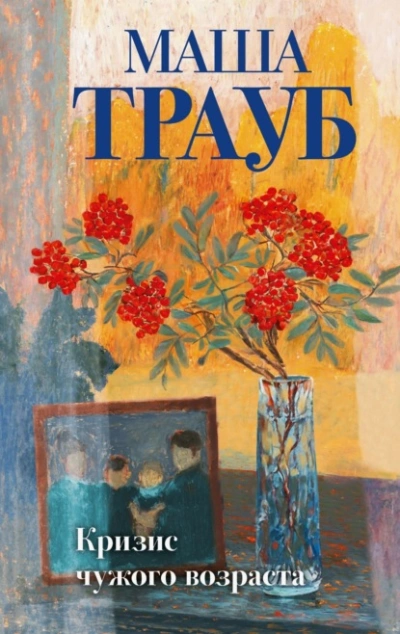 Кризис чужого возраста - Маша Трауб - Слушать Любимую Книгу + Без Рекламы Slushat-Knigi.Com