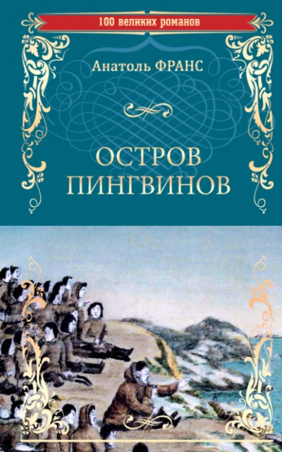 Остров пингвинов  - Анатоль Франс - Слушать Любимую Книгу + Без Рекламы Slushat-Knigi.Com