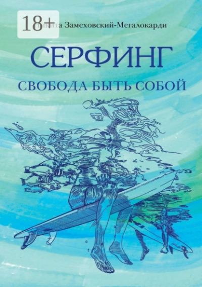 Серфинг. Свобода быть собой  - Никита Замеховский-Мегалокарди - Слушать Любимую Книгу + Без Рекламы Slushat-Knigi.Com