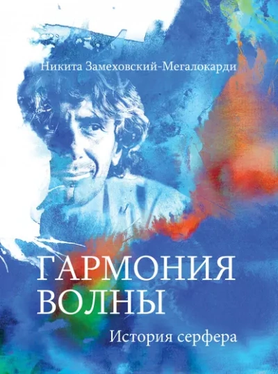 Гармония волны  - Никита Замеховский-Мегалокарди - Слушать Любимую Книгу + Без Рекламы Slushat-Knigi.Com