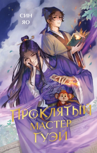 Проклятый мастер Гуэй - Син Яо - Слушать Любимую Книгу + Без Рекламы Slushat-Knigi.Com