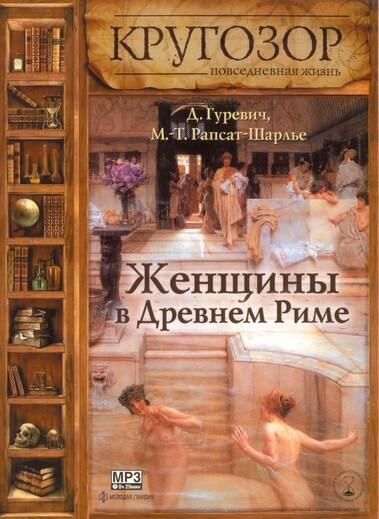 Женщины в древнем Риме - Даниэль Гуревич - Слушать Любимую Книгу + Без Рекламы 📲 Slushat-Knigi.Com