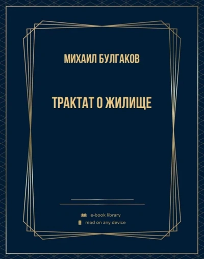 Трактат о жилище - Михаил Булгаков - Слушать Любимую Книгу + Без Рекламы Slushat-Knigi.Com