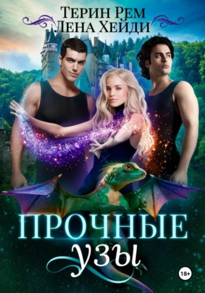 Прочные узы  - Лена Хейди, Терин Рем - Слушать Любимую Книгу + Без Рекламы Slushat-Knigi.Com