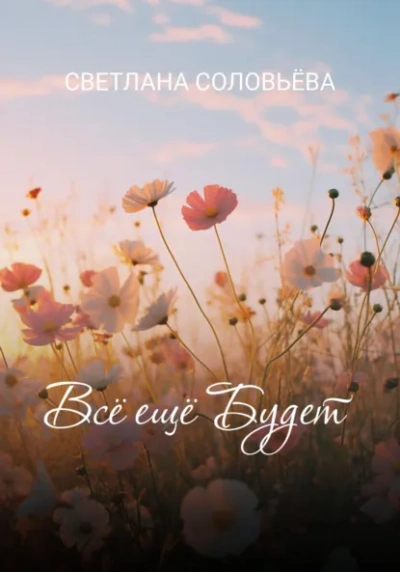 Всё ещё будет  - Светлана Соловьева - Слушать Любимую Книгу + Без Рекламы Slushat-Knigi.Com