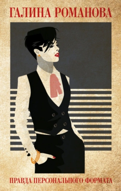 Правда персонального формата  - Галина Романова - Слушать Любимую Книгу + Без Рекламы Slushat-Knigi.Com