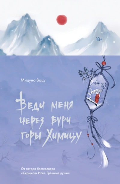 Веди меня через бури горы Химицу - Мицуно Вацу - Слушать Любимую Книгу + Без Рекламы Slushat-Knigi.Com